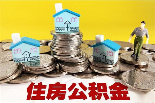 滕州离职后公积金多久可以取出来（滕州离职后住房公积金多久可以取出来）