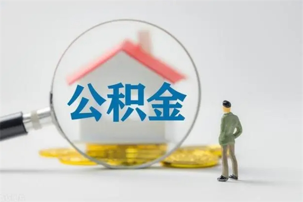 滕州翻建老家房如何取住房公积金（老家翻盖房子取公积金需要什么手续）