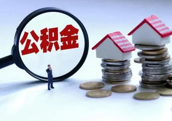 滕州公积金如何一次性全部取（住房公积金怎样一次性取出）