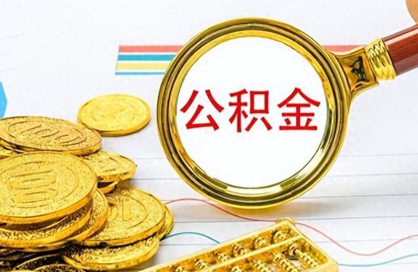 滕州离职公积金离职后怎么取（离职后公积金怎么取出来?）